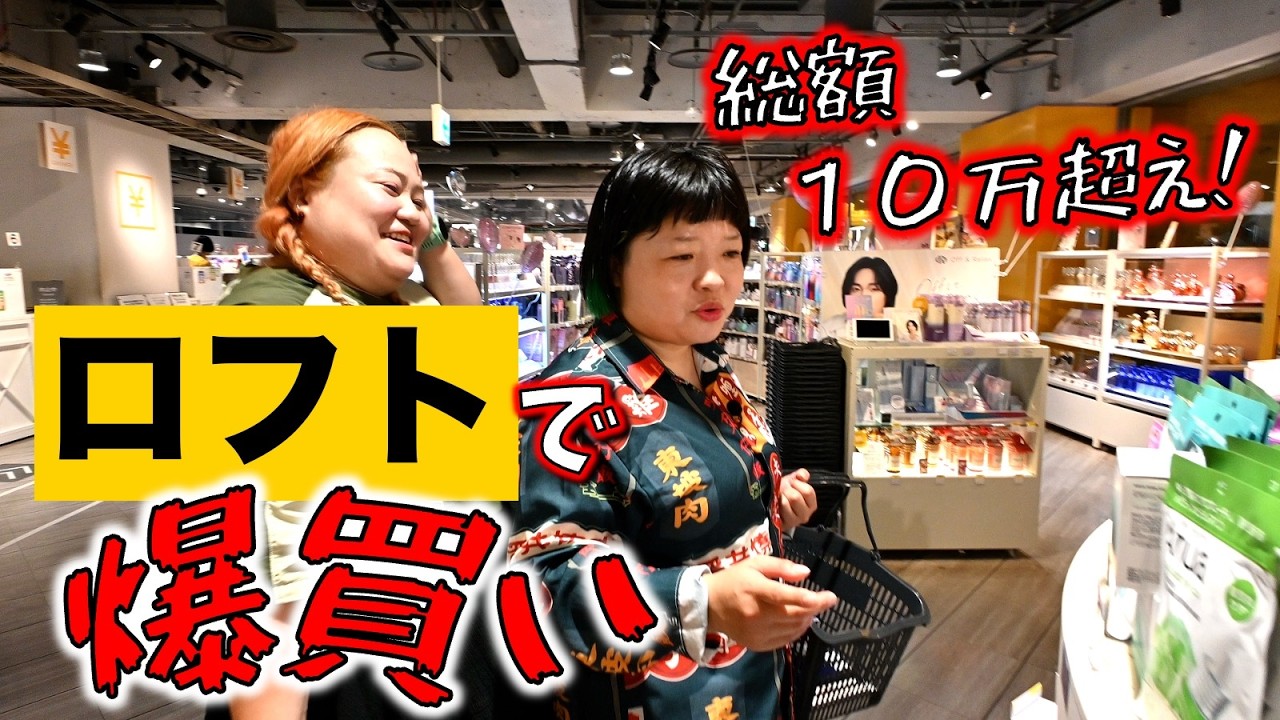 【爆買い】渋谷ロフトでコスメ中心に総額10万円以上使うおかずクラブ