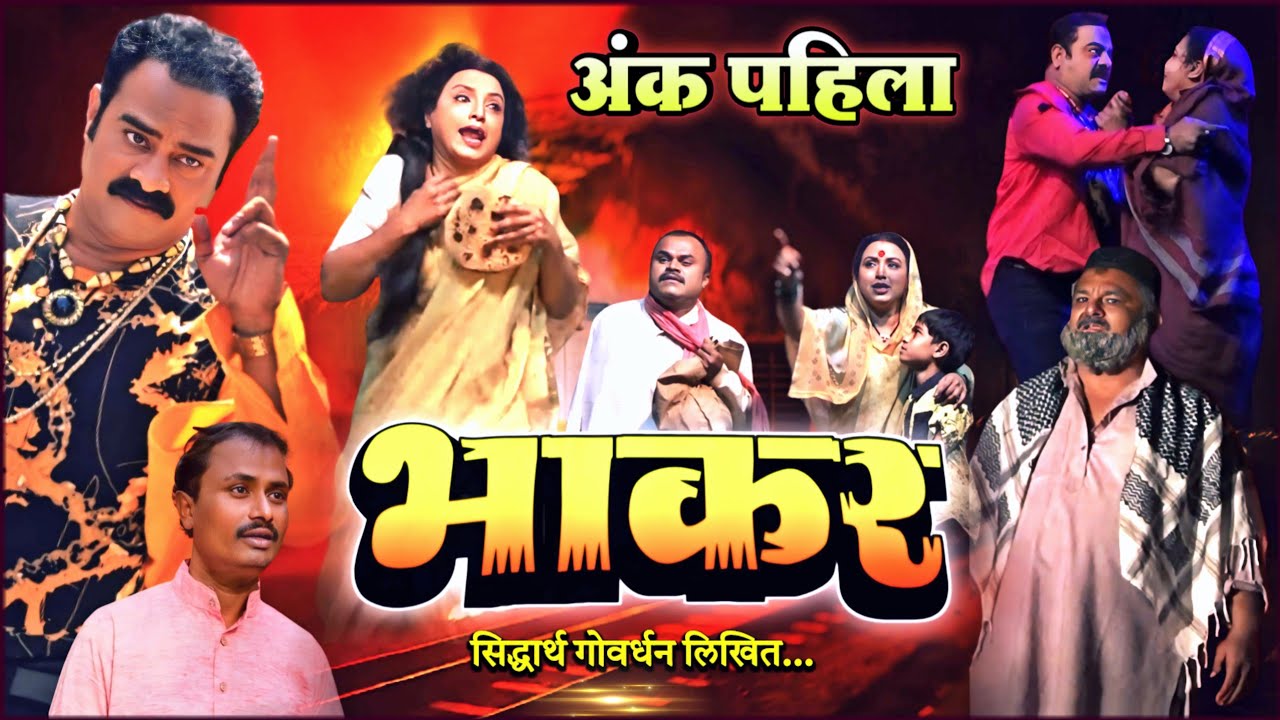 भाकर झाडीपट्टी मराठी नाटक | अंक - पहिला | Naresh Gadekar, Santosh Kumar | Bhakar Zadipatti Natak