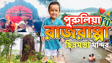 Purulia to Rajrappa Temple road trip মানত পূরণ পুজো 🙏 Rajrappa Chinnamasta Jharkhand
