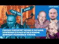 Россия повторяет Чечню в Украине. Дефицит резиновых членов. Прилепин открыл штаб в Изюме // ВОЗДУХ