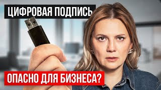 ЦИФРОВАЯ ПОДПИСЬ: Как онлайн ОТОЖМУТ ваш бизнес в России? [ЭЦП 2024]