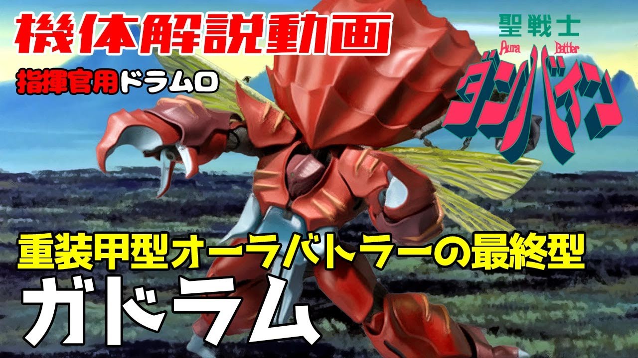 聖戦士ダンバイン解説】ガドラム【重装甲型オーラバトラーの最終型 