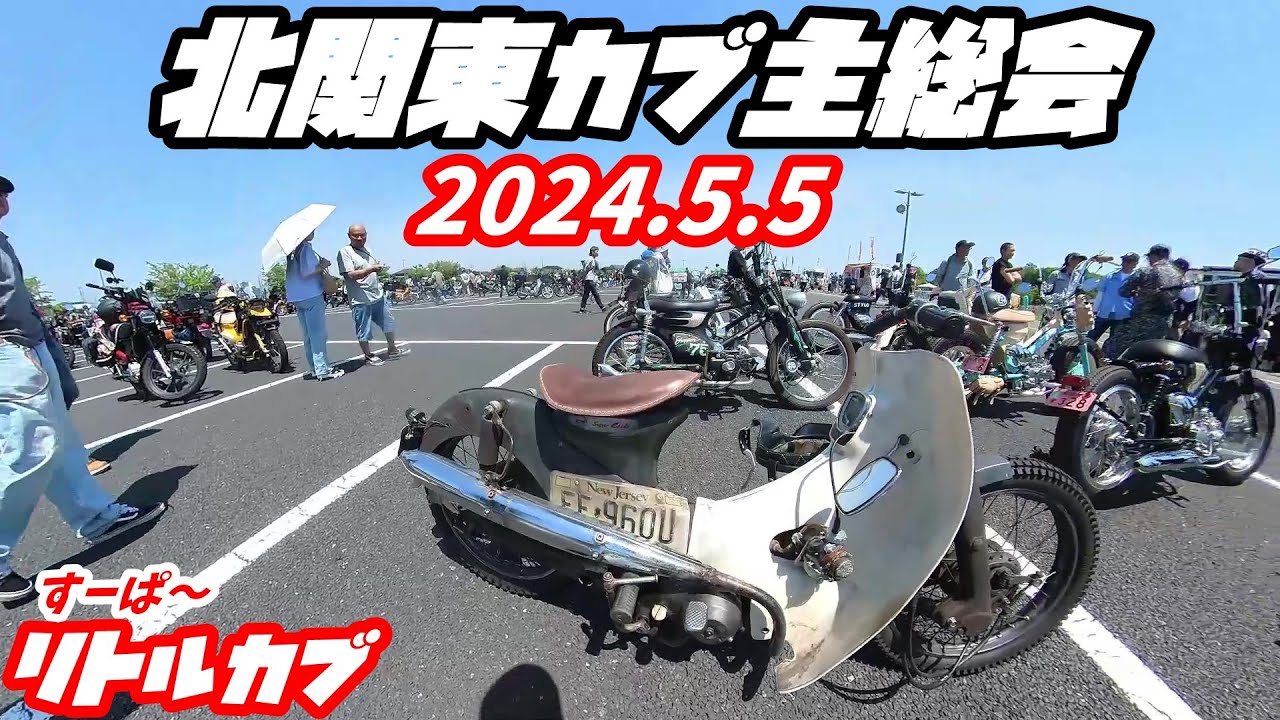 週刊リトルカブ増刊号】2024.5.5北関東カブ主総会 - YouTube