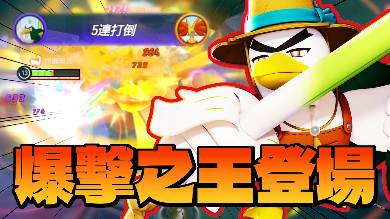 【寶可夢大集結】久違的高難度寶可夢蔥油兵登場！一刀2000+的蔥爆氣流斬誰扛的住？