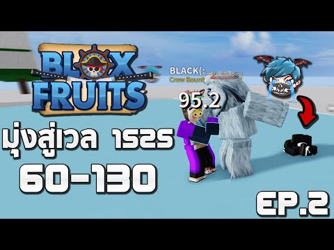 Roblox มุ่งสู่เวล1525 - เติมเป็นพัน เพื่อเผ่าๆเดียว555+ EP.2 (Blox Fruits)