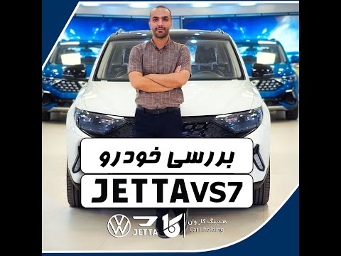 بررسی خودرو جتا  7