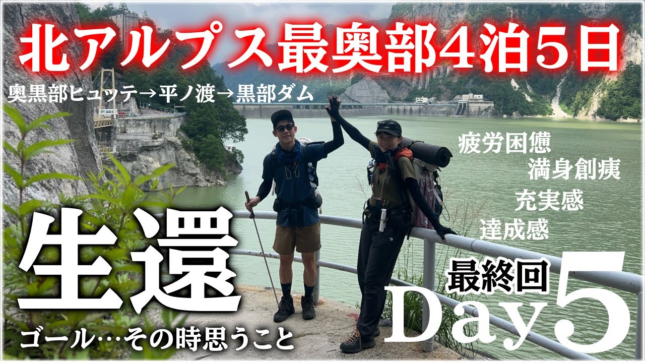 【限界の北アルプス】登山中に船に乗る『世にも珍しい平ノ渡』ルートで帰還…身体と精神を追い込んだ5日間【テント泊縦走登山,最終回】