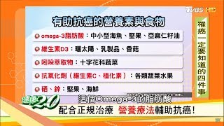 癌細胞消失了！醫生教你營養素這樣吃有助抗癌 健康2.0