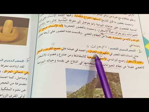 تاريخ نشوء الحضارات القديمة اجتماعيات الصف الاول متوسط ص 6 ست مريم