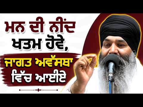 ਜਾਗਤ ਅਵੱਸਥਾ ਵਿੱਚ ਆਈਏ  | ਅਕੱਥ ਕਥਾ | Bhai Dalbir Singh Tarmala | GPMKC MOGA