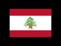 النشيد الوطني اللبناني كلنا للوطن 