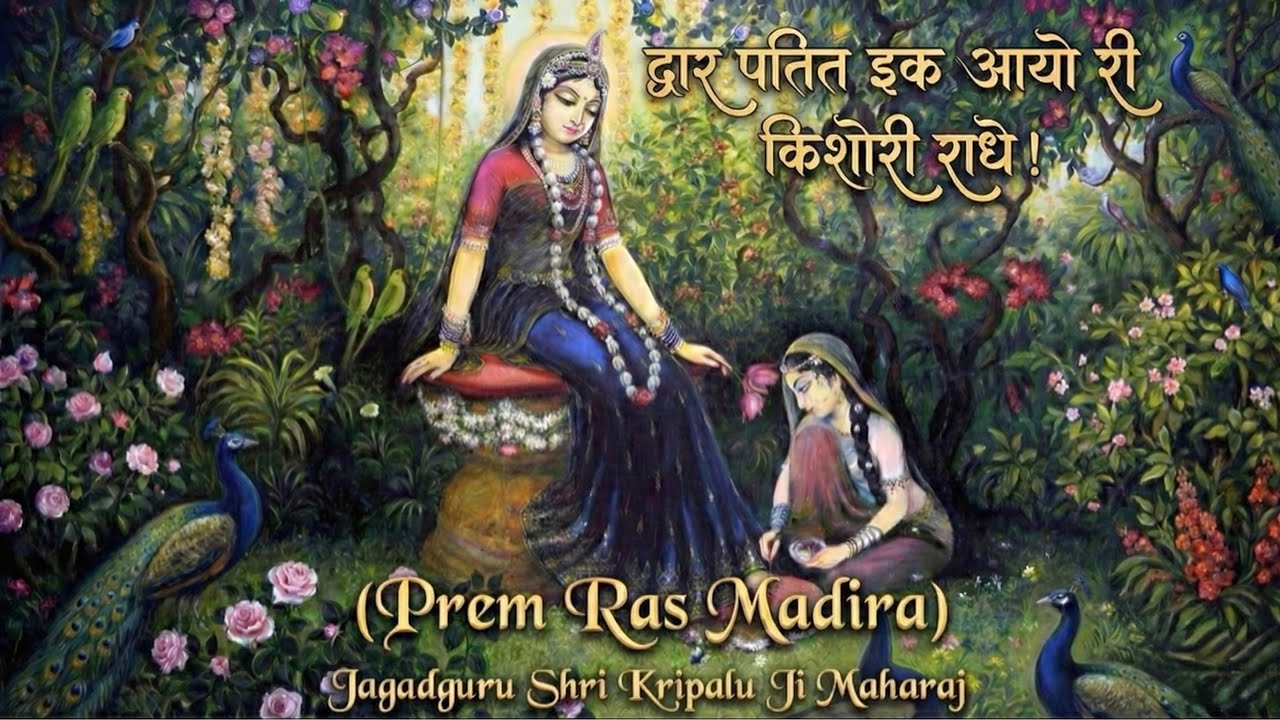 द्वार पतित इक आयो री किशोरी राधे | Dwar Patit Ik Aayo Ri (Prem Ras Madira - Chhoti Didi)