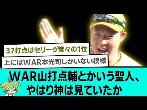 WAR山打点輔とかいう聖人、やはり神は見ていたか【阪神タイガース/プロ野球/なんJ反応まとめ・ 2chスレ・5chスレまとめ/VOICEVOX/大山悠輔】