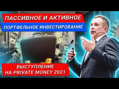 Пассивное и Активное портфельное инвестирование — Евгений Марченко Форум Private Money 2021