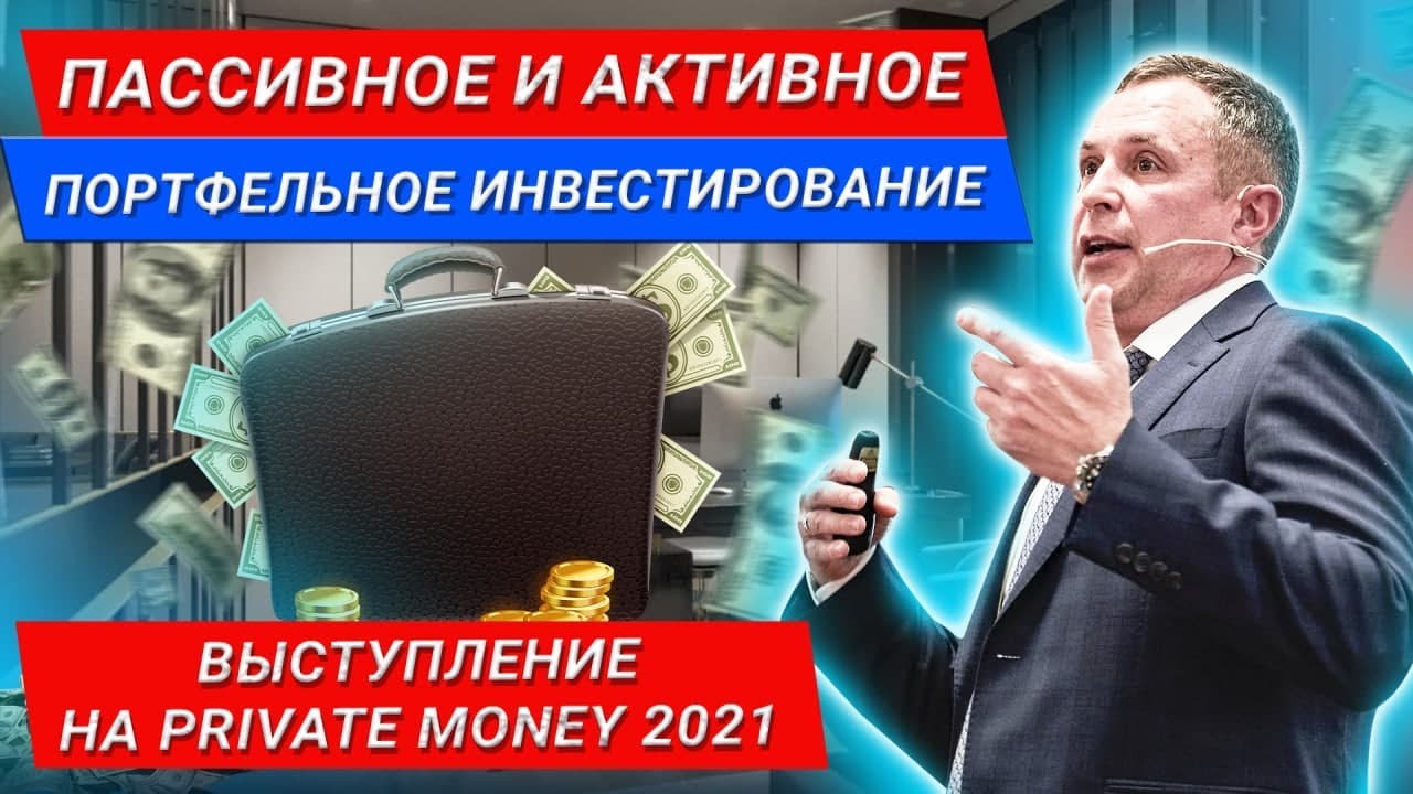 Пассивное и Активное портфельное инвестирование - Евгений Марченко ...