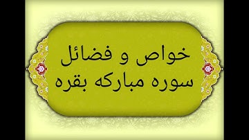 خواص و فضائل سوره مبارکه بقره