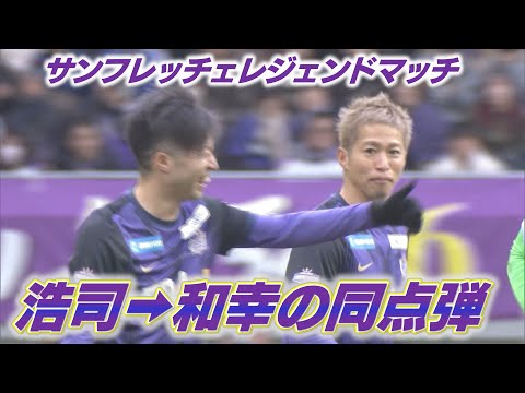 サンフレッチェ広島　森崎浩司　森崎和幸　記念フォトフレーム サンフレレジェンドマッチ】森崎浩司から森崎和幸で同点
