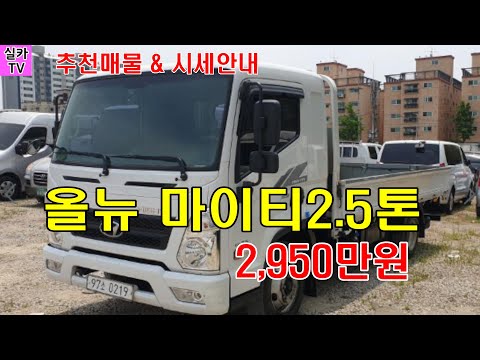 [현대 올뉴 마이티슈퍼캡 2.5톤 저상] 중고차매물 과 시세를 안내 합니다  -  실카TV-오늘의중고차