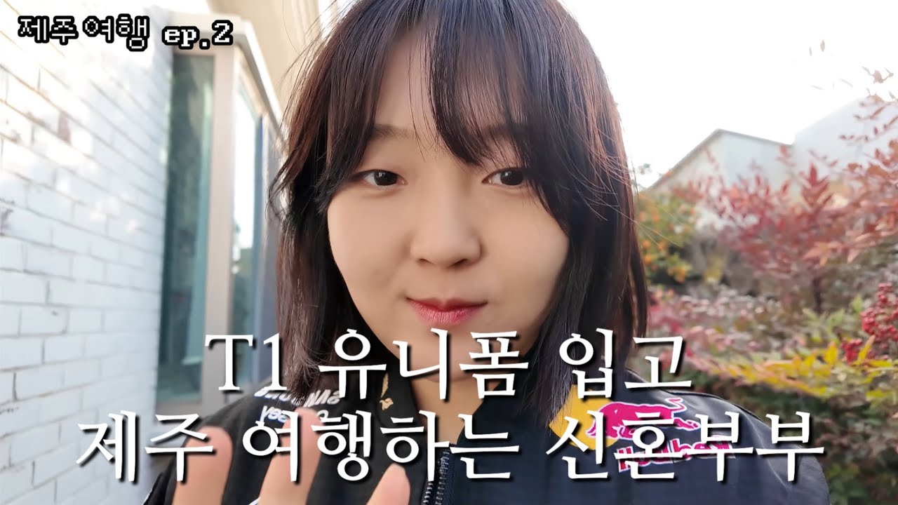 [제주여행 ep.2] T1 유니폼 입고 제주여행하는 신혼부부 ㅣ 별짬뽕, 삼다수숲길, 서우봉, 이녁이랑, 맹기리 수산