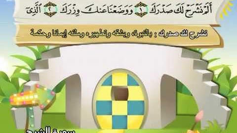 94  سورة الشرح - المنشاوي مع ترديد الاطفال (تعليمي)
