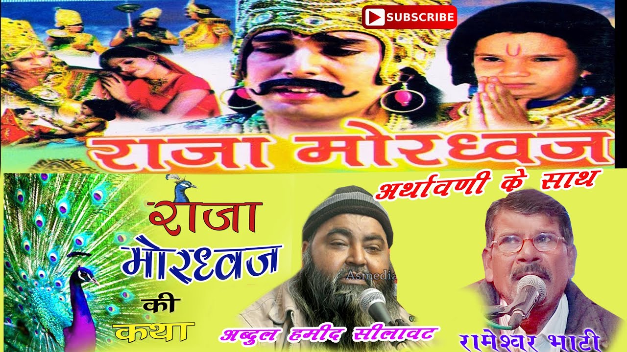 राजा मोरध्वज का सत || PARSHNEU LIVE|| भक्त छलन के काज रूप साधु का धारा ||RAMESHAR Dhadhi कुचामणी राग