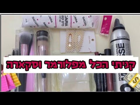 מה קניתי בסקארה ופלורמר?!