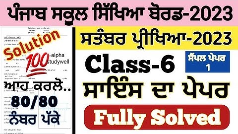 pseb 6th class science paper fully solved september 2023 , pseb class 6 science paper september 2023