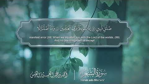سورة الشعراء - Surat Ash-Shuara 026 - الشيخ أحمد النفيس