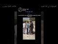 أكدولي على النظرة الأخيرة 😄 #ضحك #shorts