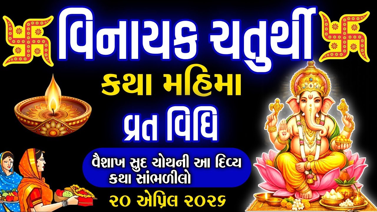 🐘🙏 વિનાયક ચતુર્થી વ્રત કથા 2026 | વૈશાખ સુદ ચોથ ની દિવ્ય કથા સાંભળો | ગણેશજી કૃપા ✨🪔