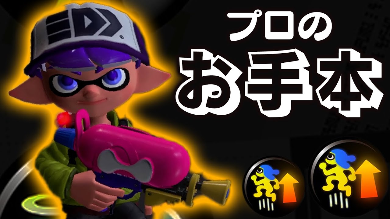 【解説】プロによるスプラシューターコラボのお手本。【スプラトゥーン3】