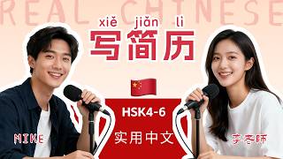 HSK 4~6 | 中文简历怎么写？ | How to Write a Chinese Resume?  | Practical Mandarin Chinese Podcast