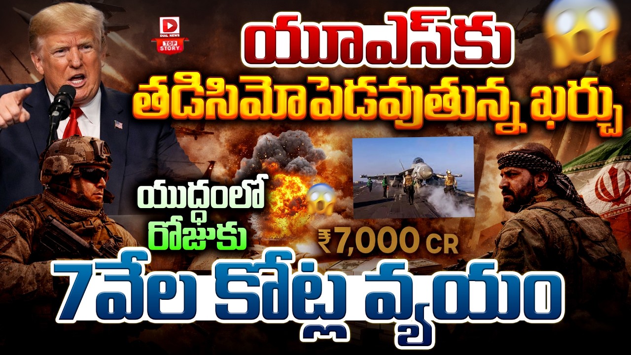 Top Story : యూఎస్‌కు తడిసిమోపెడవుతున్న ఖర్చు.. | 7 Thousand Crores Per Day | Financial Burden Of US