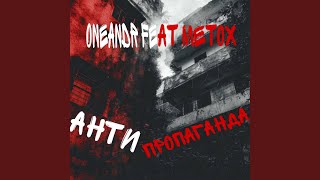 АНТИПРОПАГАНДА