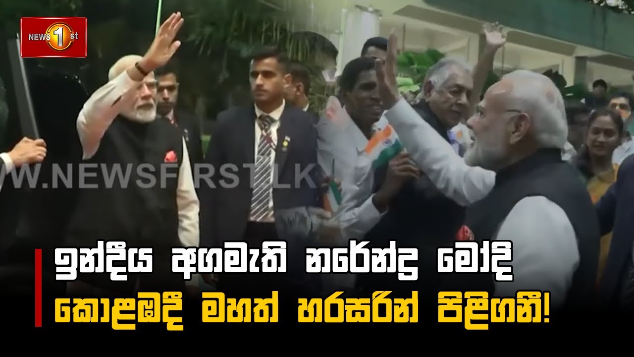 ඉන්දීය අගමැති නරේන්ද්‍ර මෝදි කොළඹදී මහත් හරසරින් පිළිගනී! 