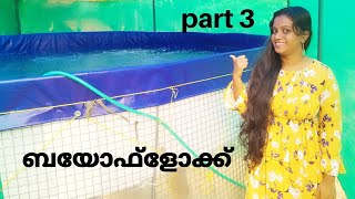 Biofloc fish farming||part 3|| ബയോഫ്ളോക്ക് മത്സ്യകൃഷി||Biofloc fish farming in malayalam||