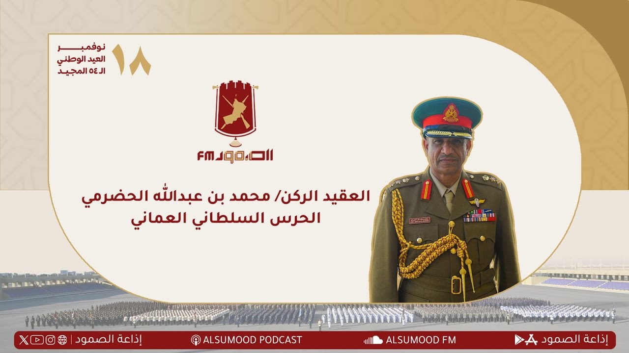 من مقابلة العقيد الركن / محمد بن عبدالله الحضرمي من الحرس السلطاني العماني.