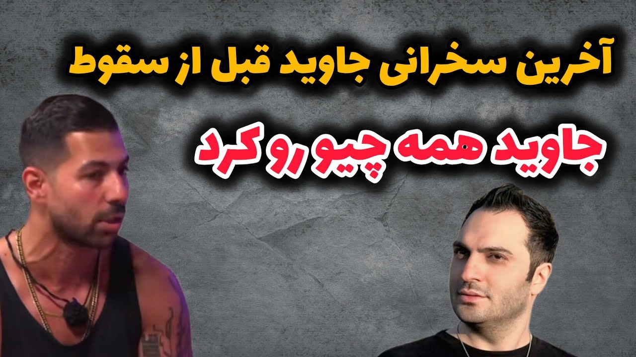 آخرین سخرانی جاوید قبل از سقوط ! جاوید همه چیو رو کرد ! - YouTube