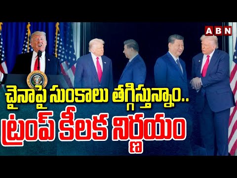 చైనాపై సుంకాలు తగ్గిస్తున్నాం.. ట్రంప్ కీలక నిర్ణయం | Trump Key Decision on China Tariffs | Jinping - ABNTELUGUTV