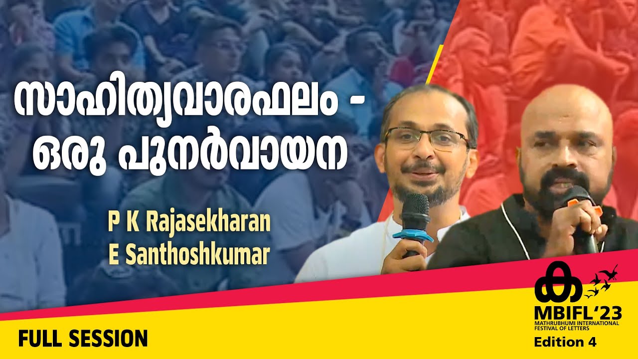 സാഹിത്യവാരഫലം - ഒരു പുനർവായന -P K Rajasekharan, E Santhoshkumar | MBIFL'23 Full Session