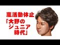 嵐活動休止「大野智のジュニア時代」
