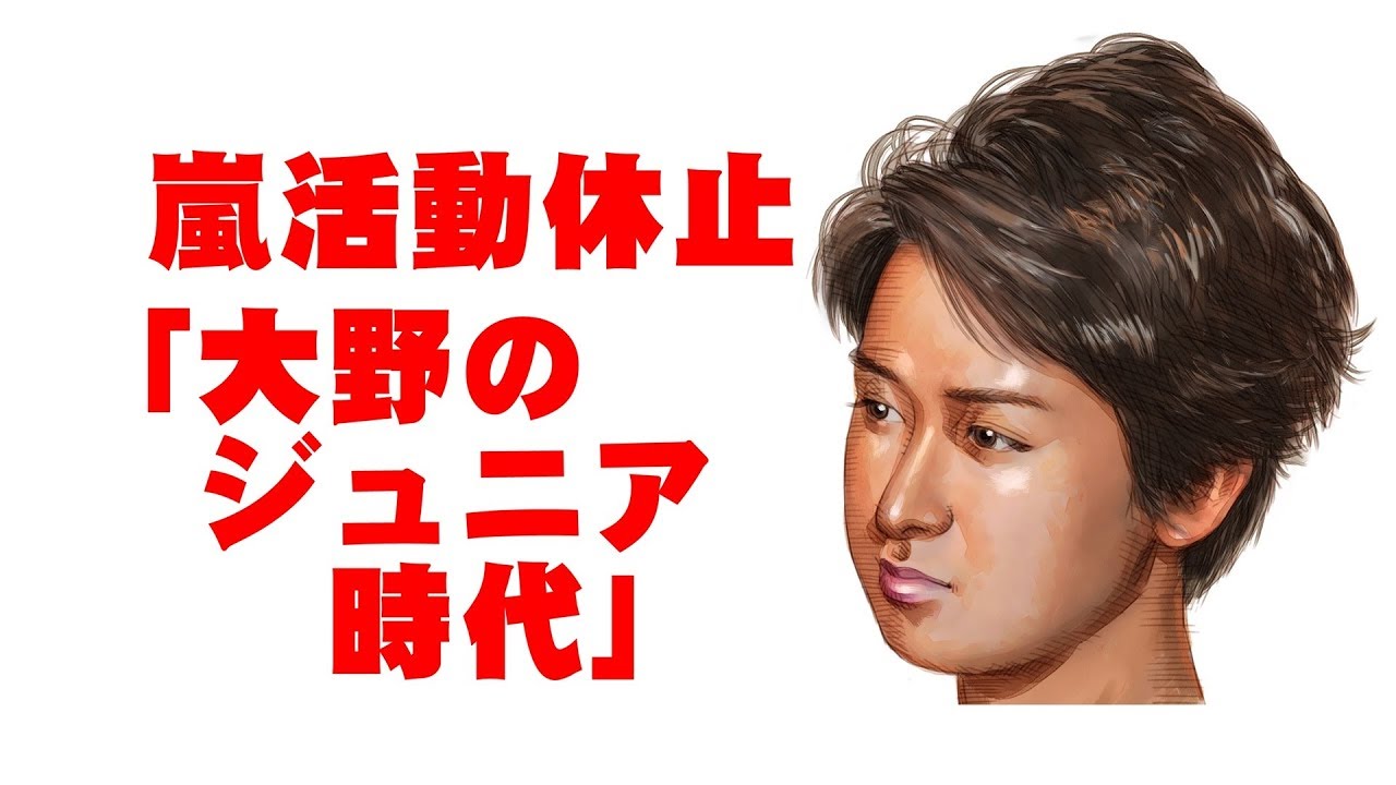 嵐活動休止 大野智のジュニア時代 日刊大衆