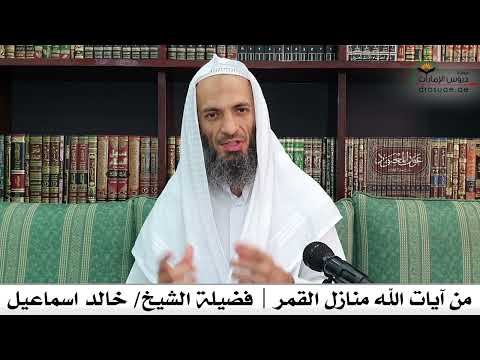 من آيات الله منازل القمر فضيلة الشيخ خالد اسماعيل