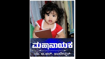 Full Title Song | Mahanayaka Dr. B. R. Ambedkar| Shriyan as little bhima Kannada