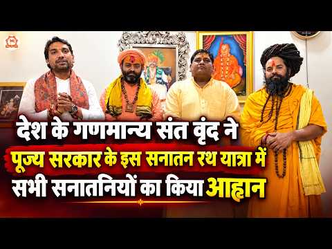 देश के गणमान्य संत वृंद ने पूज्य सरकार के इस सनातन रथ यात्रा में सभी सनातनियों का किया आह्वान