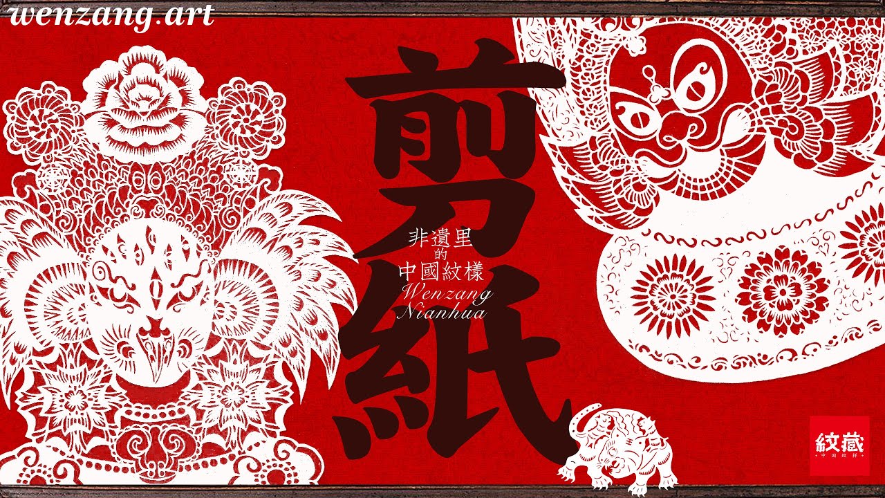 非遗里的纹样】纸上生花：中国剪纸的美！#chineseculture #patterns