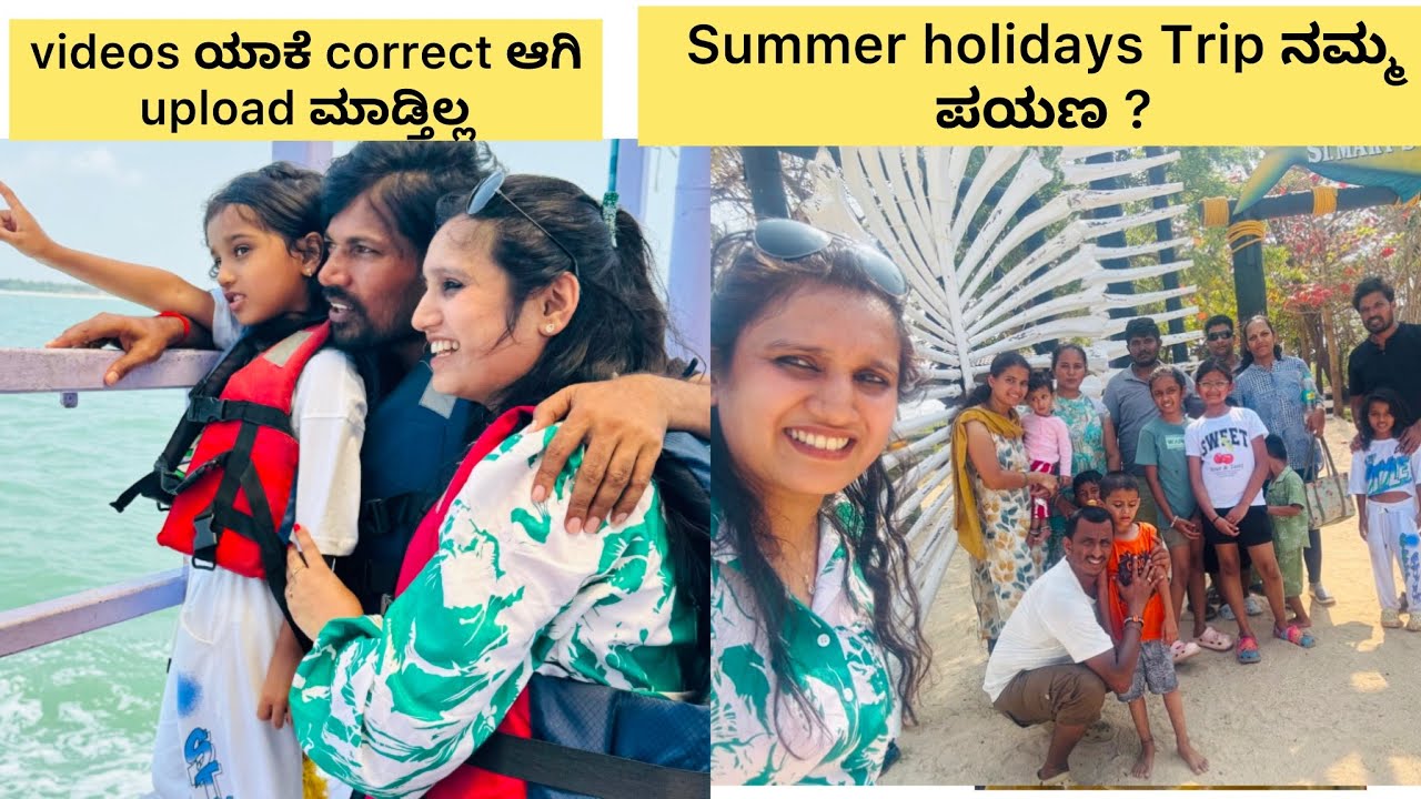 videos ಯಾಕೆ correct ಆಗಿ upload ಮಾಡ್ತಿಲ್ಲ/ Summer holidays Trip?