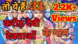 तो ये हैं 33 करोड़ देवी देवताओं के नाम | ye hain 33 karor devi devta ke naam |