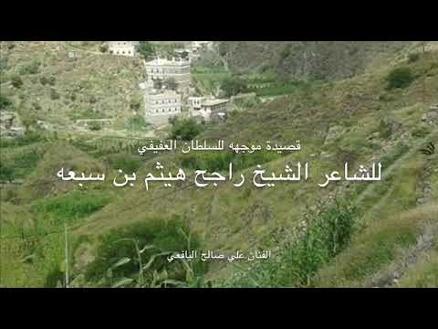 علي صالح اليافعي قصيده الشيخ راجح هيثم بن سبعه موجهه للسلطان العفيفي