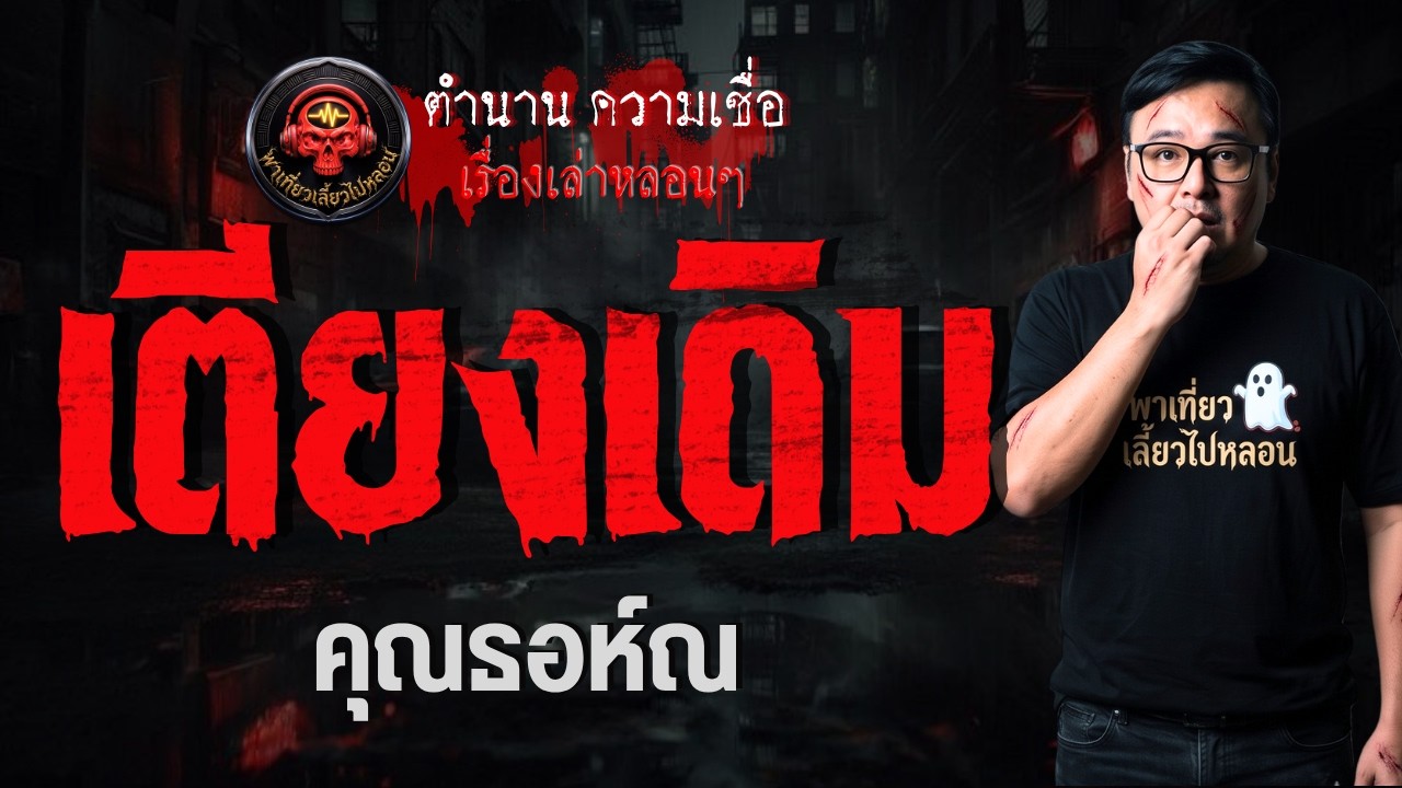 เรื่อง เตียงเดิม -  คุณธอห์ณ
